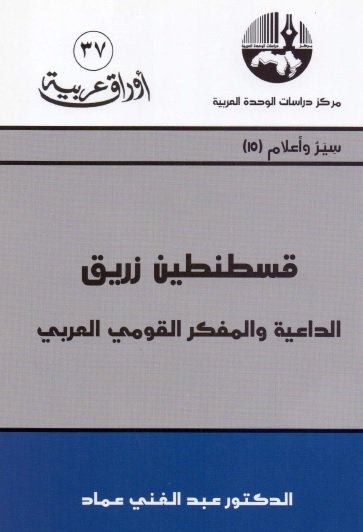 قسطنطين زريق :  الداعية والمفكر القومي العربي