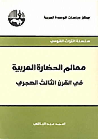 معالم الحضارة العربية في القرن الثالث الهجري