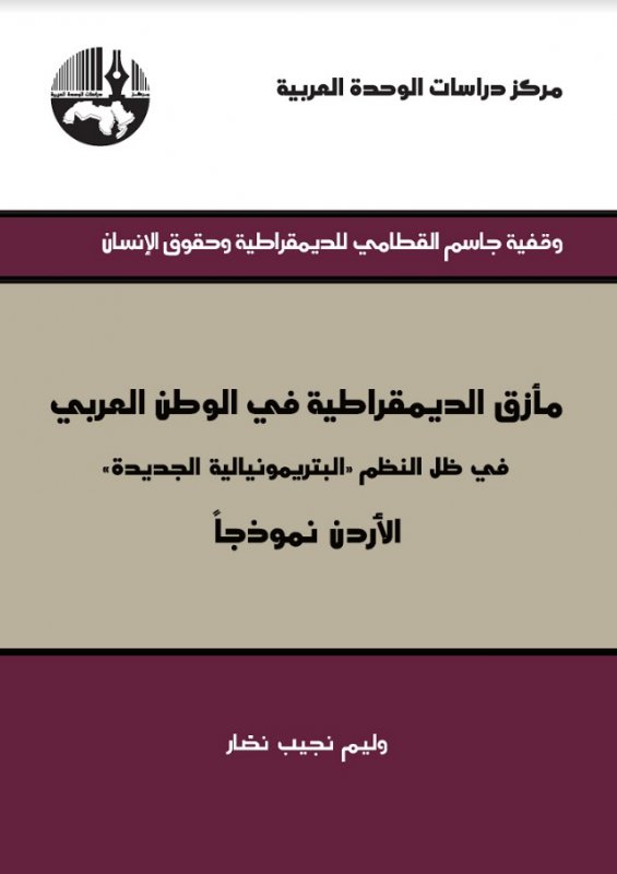 مأزق الديمقراطية في الوطن العربي : في ظل النظم البتريمونيالية الجديدة : الأردن نموذجاً