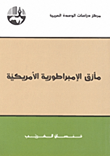 مأزق الإمبراطورية الأمريكية