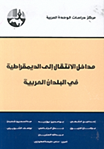 مداخل الانتقال إلى الديمقراطية في البلدان العربية : (مشروع دراسات الديمقراطية في البلدان العربية)