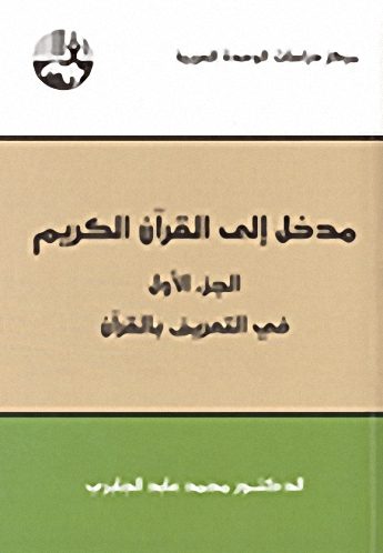 مدخل إلى القرآن الكريم : الجزء الأول : في التعريف بالقرآن