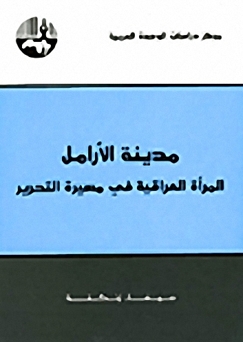مدينة الأرامل : المرأة العراقية في مسيرة التحرير
