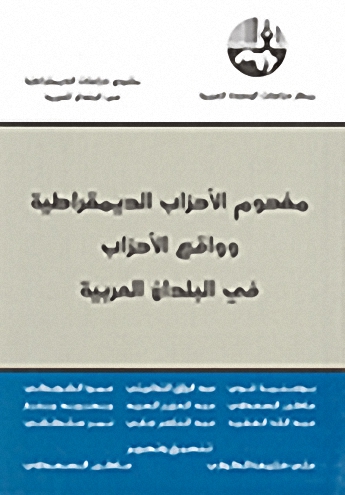 مفهوم الأحزاب الديمقراطية وواقع الأحزاب في البلدان العربية