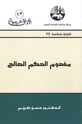 مفهوم الحكم الصالح