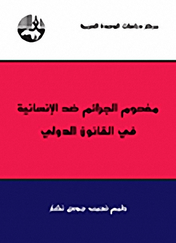 مفهوم الجرائم ضد الإنسانية في القانون الدولي
