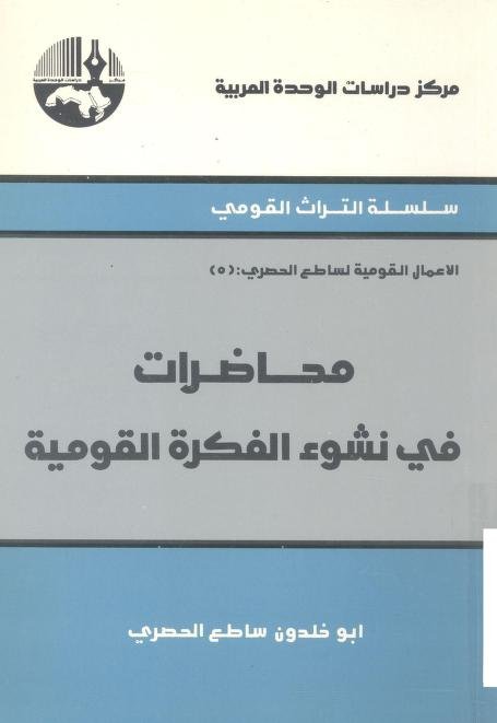 محاضرات في نشوء الفكرة القومية