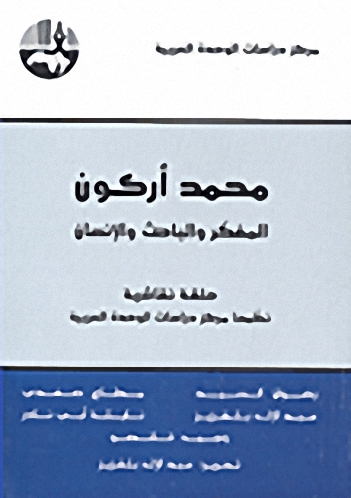 محمد أركون : المفكر والباحث والإنسان