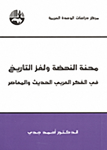 محنة النهضة ولغز التاريخ في الفكر العربي الحديث والمعاصر