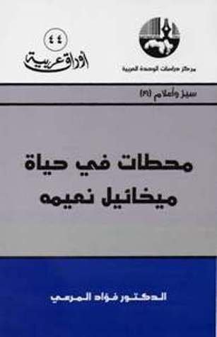 محطات في حياة ميخائيل نعيمه