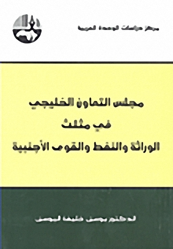 مجلس التعاون الخليجي في مثلث الوراثة والنفط والقوى الأجنبية