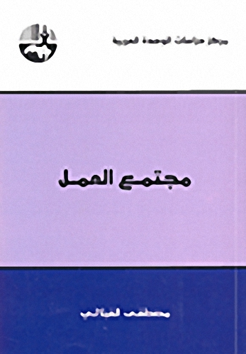 مجتمع العمل