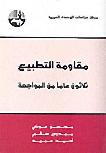مقاومة التطبيع : ثلاثون عاماً من المواجهة