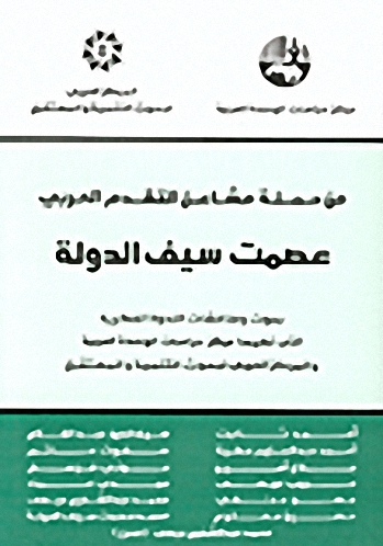 من حملة مشاعل التقدم العربي : عصمت سيف الدولة