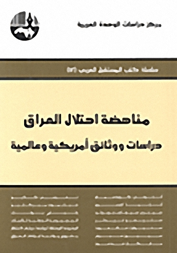 مناهضة احتلال العراق : دراسات ووثائق أمريكية وعالمية