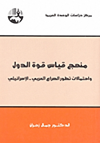 منهج قياس قوة الدول واحتمالات تطور الصراع العربي - الإسرائيلي