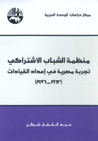 منظمة الشباب الاشتراكي : تجربة مصرية في إعداد القيادات 1963 - 1976