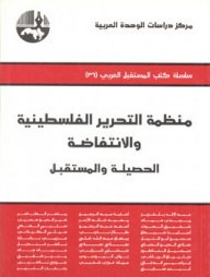 منظمة التحرير الفلسطينية والانتفاضة : الحصيلة والمستقبل