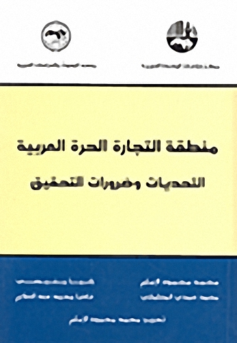 منطقة التجارة الحرة العربية : التحديات وضرورات التحقيق