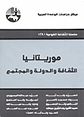 موريتانيا : الثقافة والدولة والمجتمع