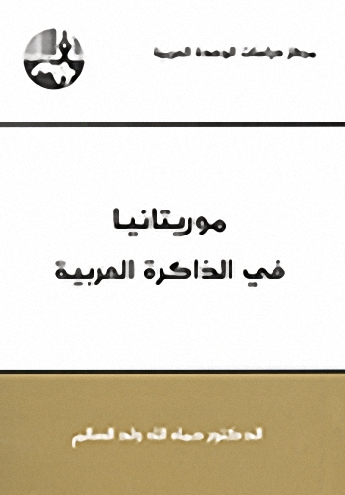 موريتانيا في الذاكرة العربية