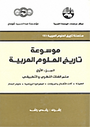 موسوعة تاريخ العلوم العربية :1-3