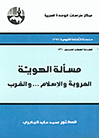 مسألة الهوية : العروبة والإسلام... والغرب