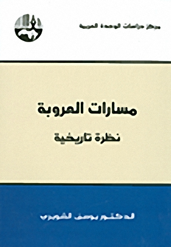 مسارات العروبة : نظرة تاريخية