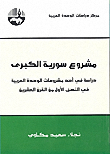 مشروع سورية الكبرى : دراسة في أحد مشروعات الوحدة العربية في النصف الأول من القرن العشرين