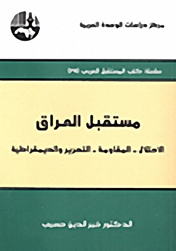 مستقبل العراق : الاحتلال، المقاومة، التحرير والديمقراطية