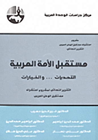 مستقبل الأمة العربية : التحديات ... والخيارات : التقرير النهائي لمشروع استشراف مستقبل الوطن العربي