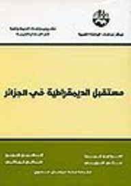 مستقبل الديمقراطية في الجزائر