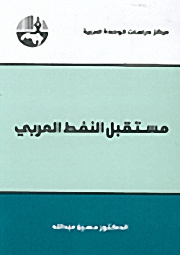 مستقبل النفط العربي