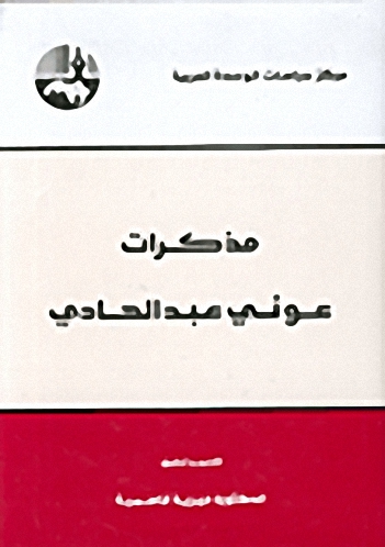 مذكرات عوني عبد الهادي
