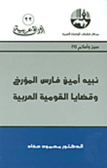 نبيه أمين فارس المؤرخ وقضايا القومية العربية