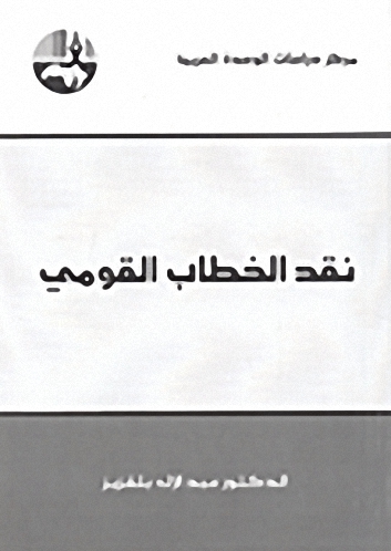 نقد الخطاب القومي