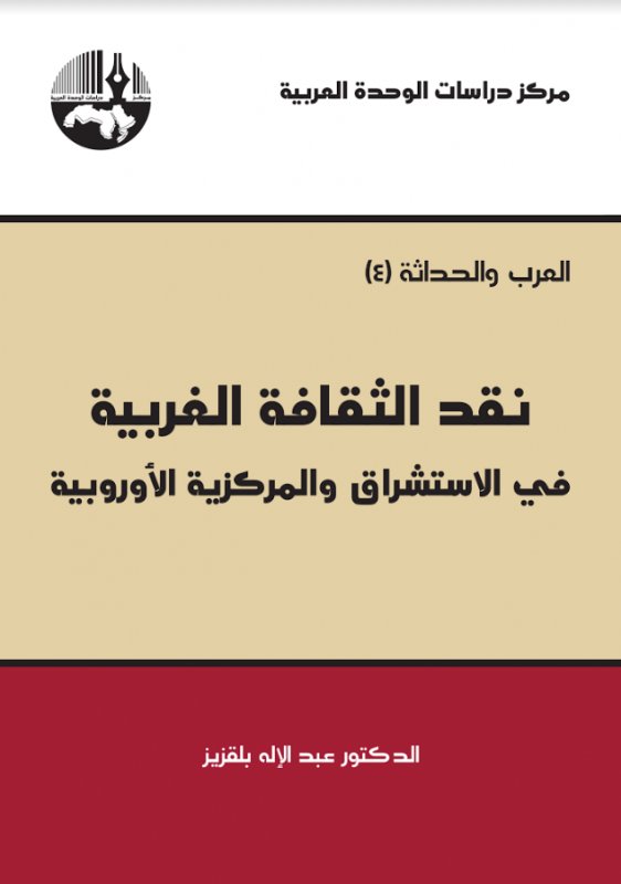 نقد الثقافة الغربية في الاستشراق والمركزية الأوروبية‎