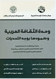 وحدة الثقافة العربية وصمودها بوجه التحديات : بحوث ومناقشات الندوة الفكرية التي نظمها المجمع العراقي بمشاركة المنظمة العربية للتربية والثقافة والعلوم
