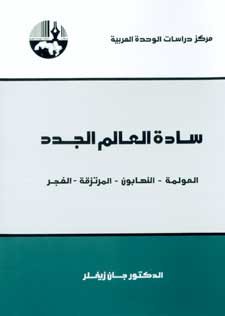 سادة العالم الجدد : العولمة - النهابون - المرتزقة - الفجر