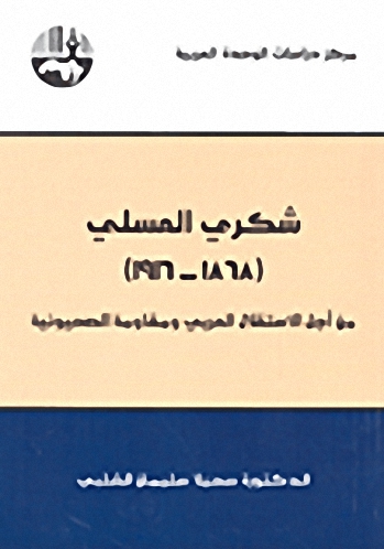 شكري العسلي (1868-1916) : من أجل الاستقلال العربي ومقاومة الصهيونية