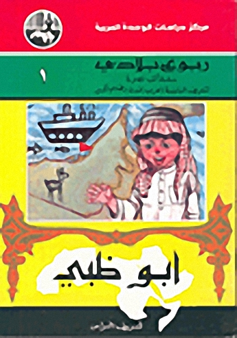 سلسلة ربوع بلادي : أبو ظبي
