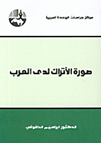 صورة الأتراك لدى العرب