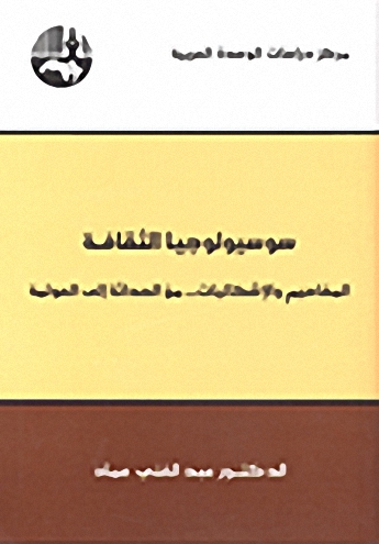 سوسيولوجيا الثقافة : المفاهيم والإشكاليات... من الحداثة إلى العولمة