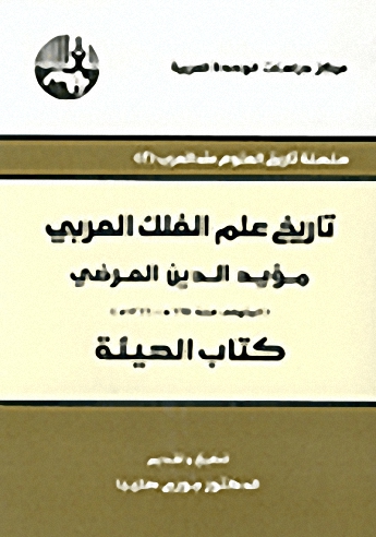 تاريخ علم الفلك العربي مؤيد الدين العرضي : المتوفى سنة 664هـ - 1266م : كتاب الهيئة