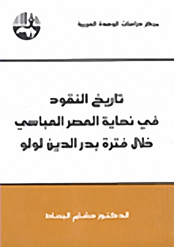 تاريخ النقود في نهاية العصر العباسي خلال فترة بدر الدين لولو