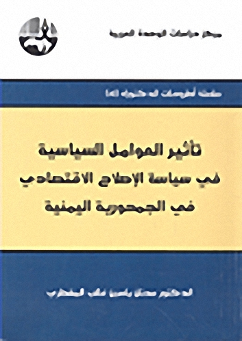تأثير العوامل السياسية في سياسة الإصلاح الاقتصادي في الجمهورية اليمنية