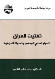 تفتيت العراق : انهيار السلم المدني والدولة العراقية