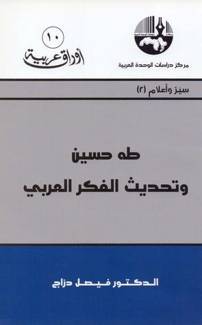 طه حسين وتحديث الفكر العربي