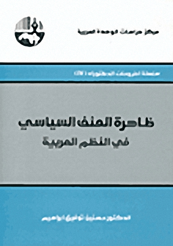 ظاهرة العنف السياسي في النظم العربية