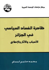 ظاهرة الفساد السياسي في الجزائر : الأسباب والآثار والإصلاح